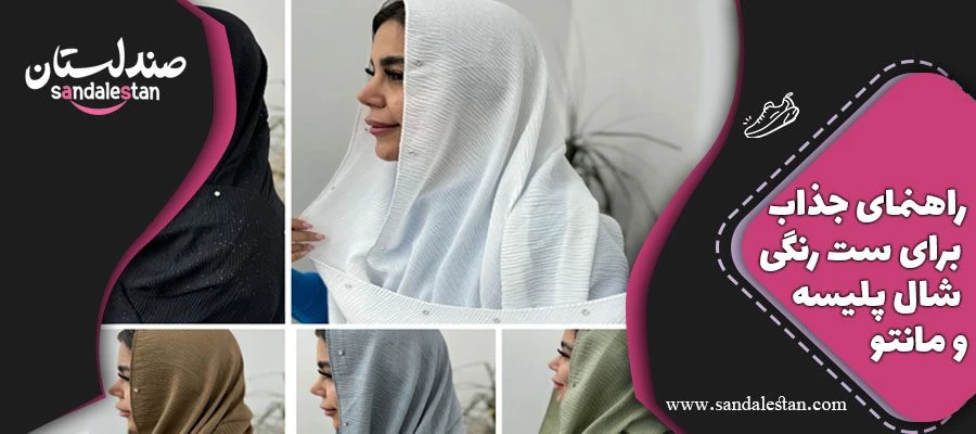 راهنمای جذاب برای ست رنگی شال پلیسه و مانتو